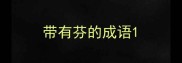 带有芬的成语