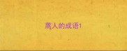蒸人的成语