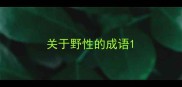 关于野性的成语