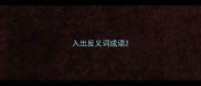 入出反义词成语