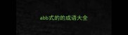 abb式的的成语大全