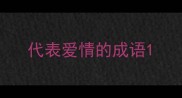 代表爱情的成语