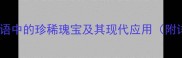凤毛济美中华成语中的珍稀瑰宝及其现代应用附详细与使用指南