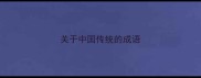 关于中国传统的成语