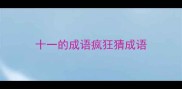十一的成语疯狂猜成语