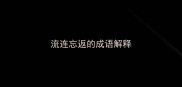 流连忘返的成语解释