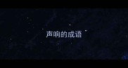 声响的成语