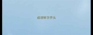 成语鲜字开头