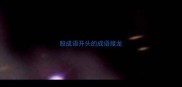 股成语开头的成语接龙