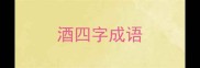 酒四字成语