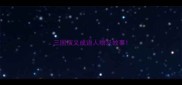 三国演义成语人物及故事