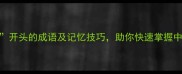 5个以闻开头的成语及记忆技巧助你快速掌握中文精髓