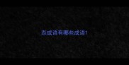 态成语有哪些成语
