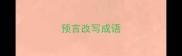 预言改写成语