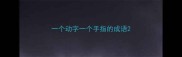 一个动字一个手指的成语