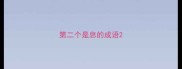 第二个是息的成语