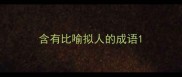 含有比喻拟人的成语