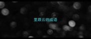 里跟云的成语