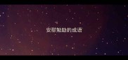 安慰勉励的成语