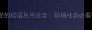 形容无法忍受的成语及用法全职场社恐必看情绪管理指南