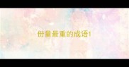 份量最重的成语