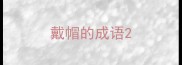 戴帽的成语