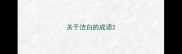 关于洁白的成语