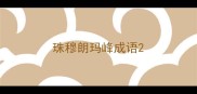 珠穆朗玛峰成语