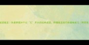兀成语接龙快速掌握30个以兀开头的经典成语附赠接龙技巧和趣味练习附答案