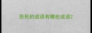 恶死的成语有哪些成语
