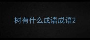 树有什么成语成语