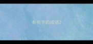 有抱字的成语