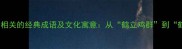 10个与仙鹤相关的经典成语及文化寓意从鹤立鸡群到鹤发童颜