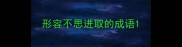 形容不思进取的成语