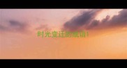 时光变迁的成语
