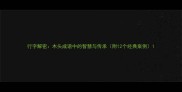 行字解密木头成语中的智慧与传承附12个经典案例