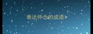 表达怀念的成语