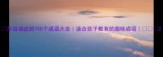 形容调皮的100个成语大全适合孩子教育的趣味成语