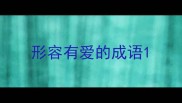 形容有爱的成语