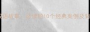与读书有关的成语故事必读的10个经典案例及背后的智慧启示