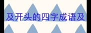 及开头的四字成语及