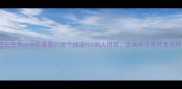 白云苍狗vs白云苍狗这个成语90的人用错正确用法竟然是这样