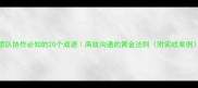 团队协作必知的20个成语高效沟通的黄金法则附实战案例