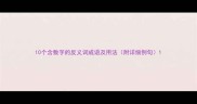 10个含数字的反义词成语及用法附详细例句