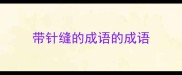 带针缝的成语的成语