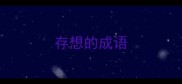 存想的成语