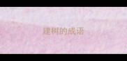 建树的成语