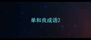 单和良成语
