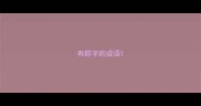 有群字的成语