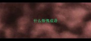 什么惭愧成语